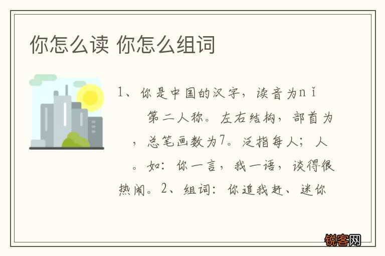 你怎么读 你怎么组词
