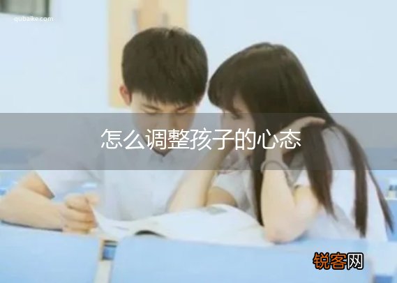 怎么调整孩子的心态