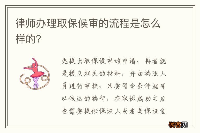 律师办理取保候审的流程是怎么样的？