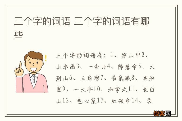 三个字的词语 三个字的词语有哪些