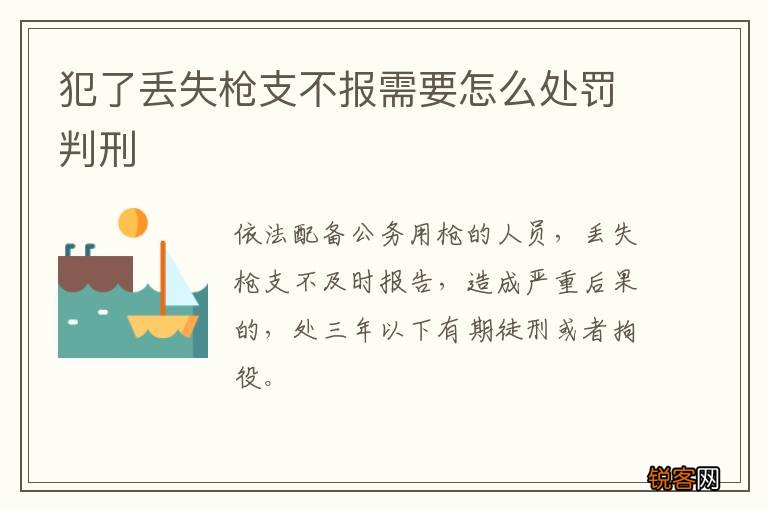 犯了丢失枪支不报需要怎么处罚判刑