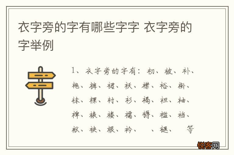 衣字旁的字有哪些字字 衣字旁的字举例