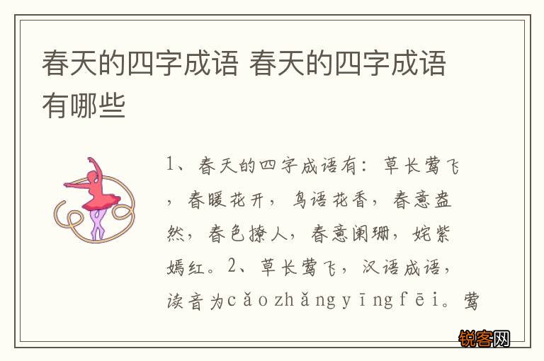 春天的四字成语 春天的四字成语有哪些