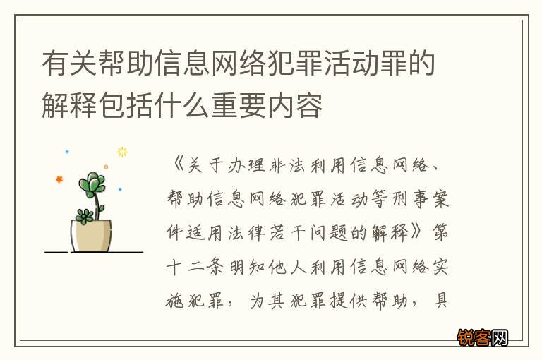 有关帮助信息网络犯罪活动罪的解释包括什么重要内容