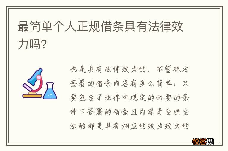 最简单个人正规借条具有法律效力吗？