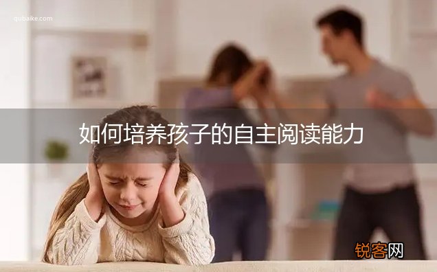 如何培养孩子的自主阅读能力
