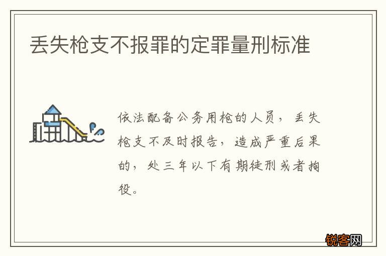 丢失枪支不报罪的定罪量刑标准