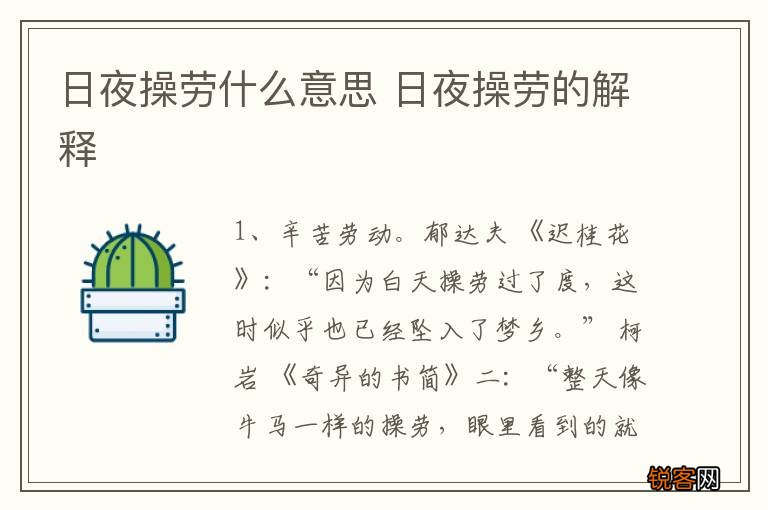 日夜操劳什么意思 日夜操劳的解释