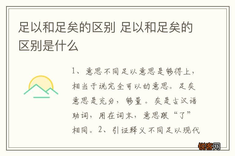 足以和足矣的区别 足以和足矣的区别是什么