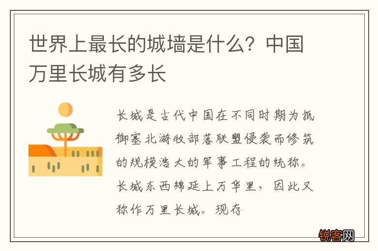 世界上最长的城墙是什么？中国万里长城有多长