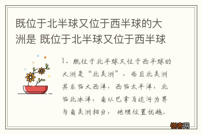 既位于北半球又位于西半球的大洲是 既位于北半球又位于西半球的大洲是哪个