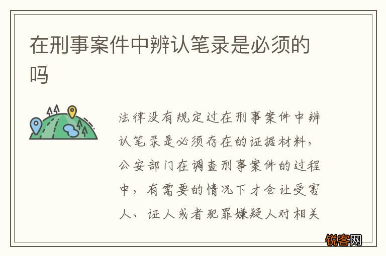 在刑事案件中辨认笔录是必须的吗