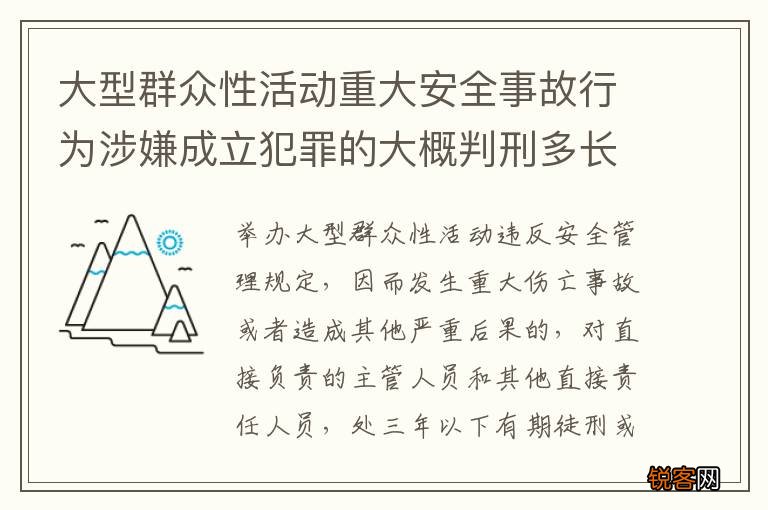 大型群众性活动重大安全事故行为涉嫌成立犯罪的大概判刑多长时间