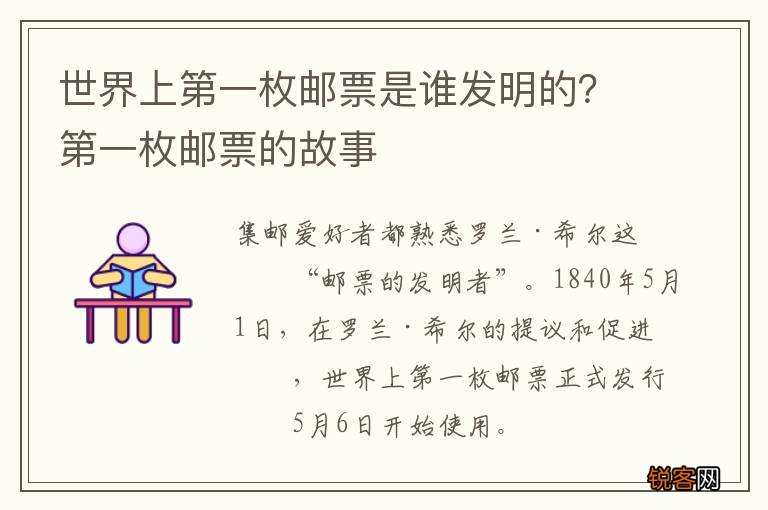 世界上第一枚邮票是谁发明的？第一枚邮票的故事