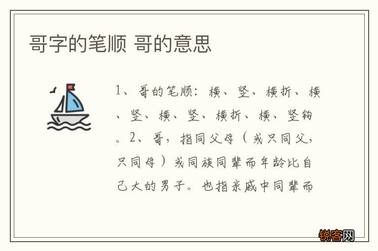 哥字的笔顺 哥的意思