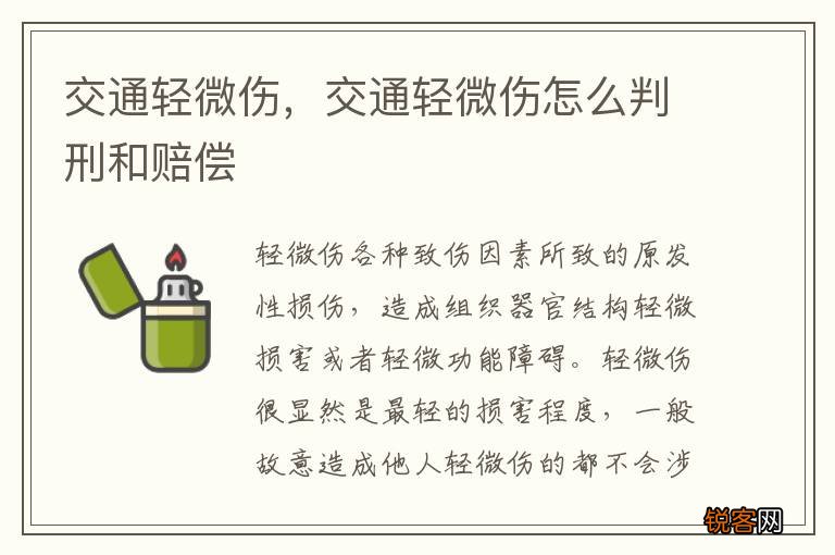 交通轻微伤,交通轻微伤怎么判刑和赔偿