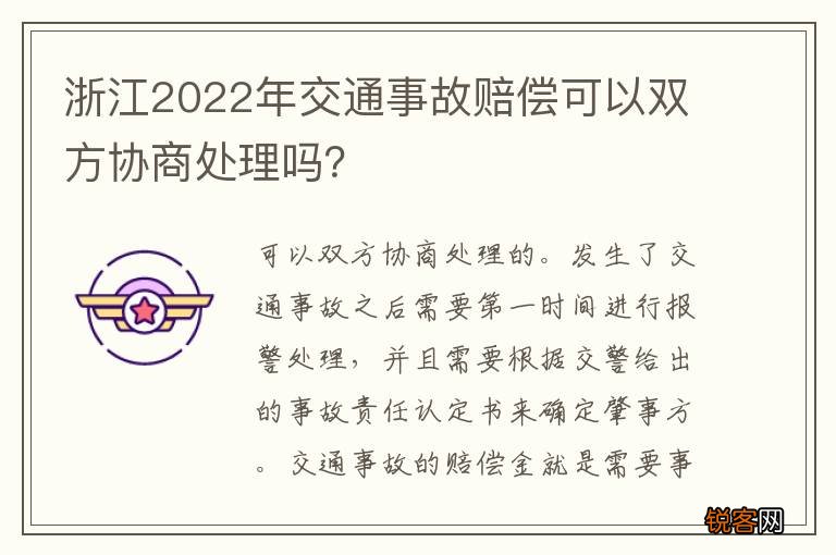 浙江2022年交通事故赔偿可以双方协商处理吗？