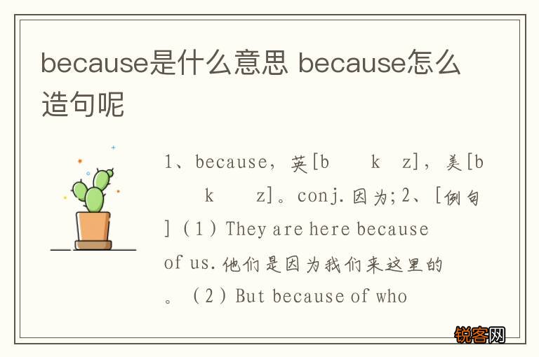 because是什么意思 because怎么造句呢