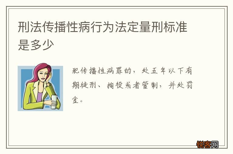 刑法传播性病行为法定量刑标准是多少