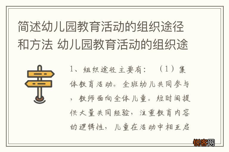 简述幼儿园教育活动的组织途径和方法 幼儿园教育活动的组织途径和方法有哪些