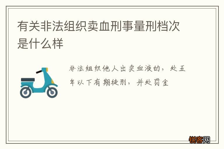 有关非法组织卖血刑事量刑档次是什么样