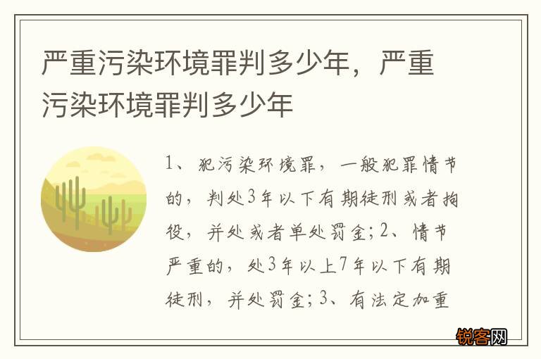 严重污染环境罪判多少年,严重污染环境罪判多少年