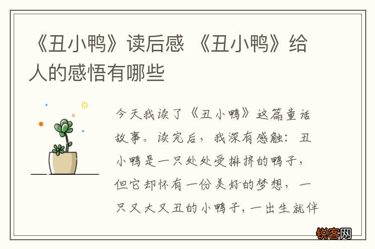 《丑小鸭》读后感 《丑小鸭》给人的感悟有哪些