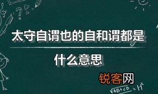 太守自谓也的自和谓都是什么意思 太守自谓也出自何处