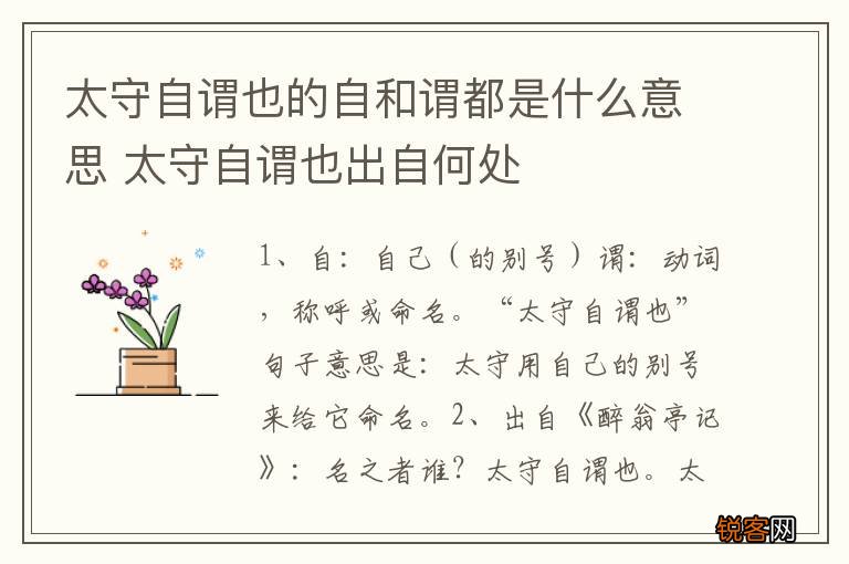 太守自谓也的自和谓都是什么意思 太守自谓也出自何处