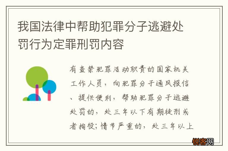 我国法律中帮助犯罪分子逃避处罚行为定罪刑罚内容