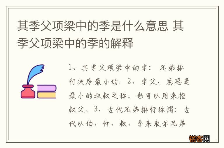 其季父项梁中的季是什么意思 其季父项梁中的季的解释
