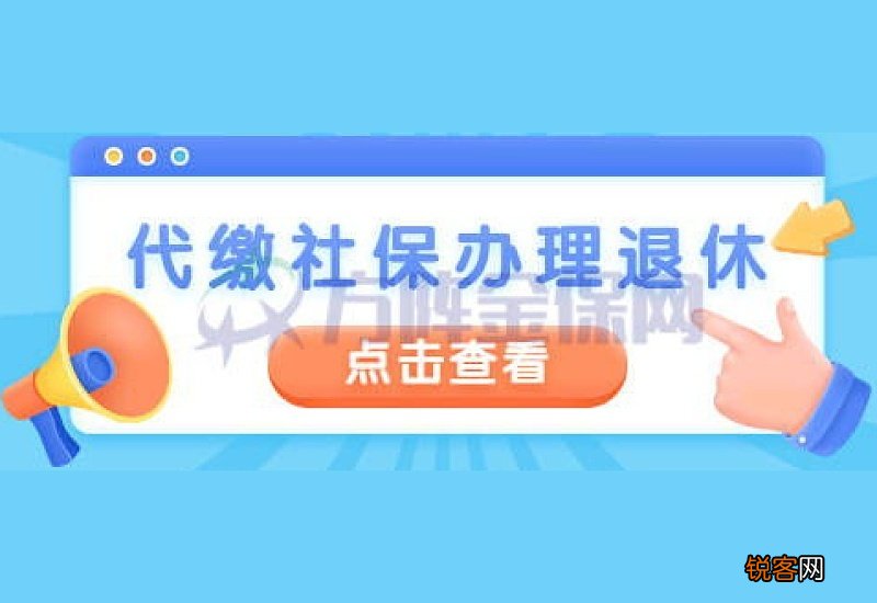 陕西代缴一次社保办理退休可以吗？需要什么条件及手续
