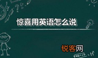 惊喜用英语怎么说 惊喜的英语怎么读