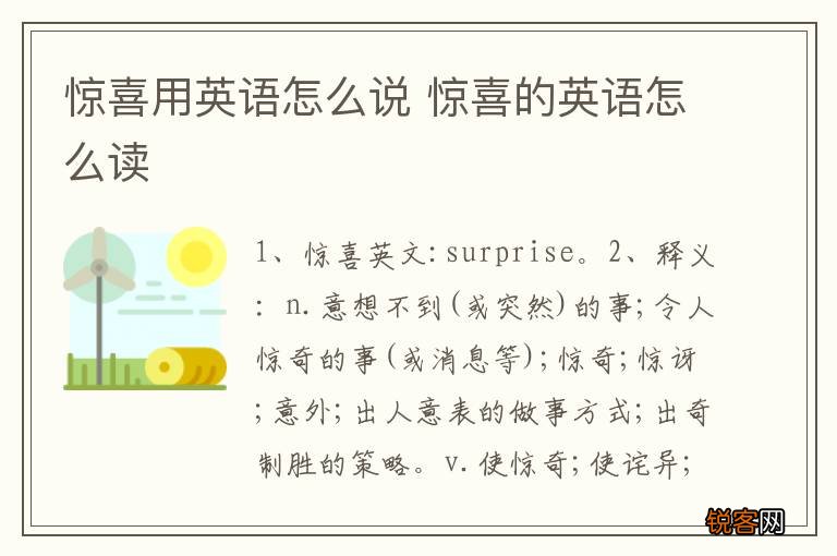 惊喜用英语怎么说 惊喜的英语怎么读