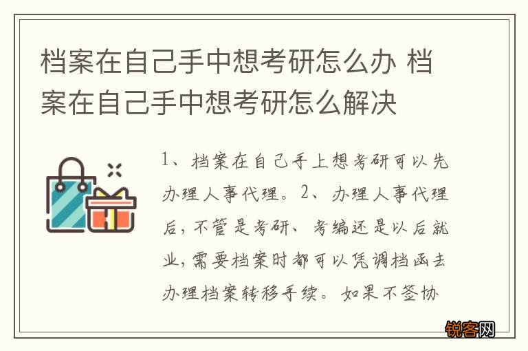 档案在自己手中想考研怎么办 档案在自己手中想考研怎么解决