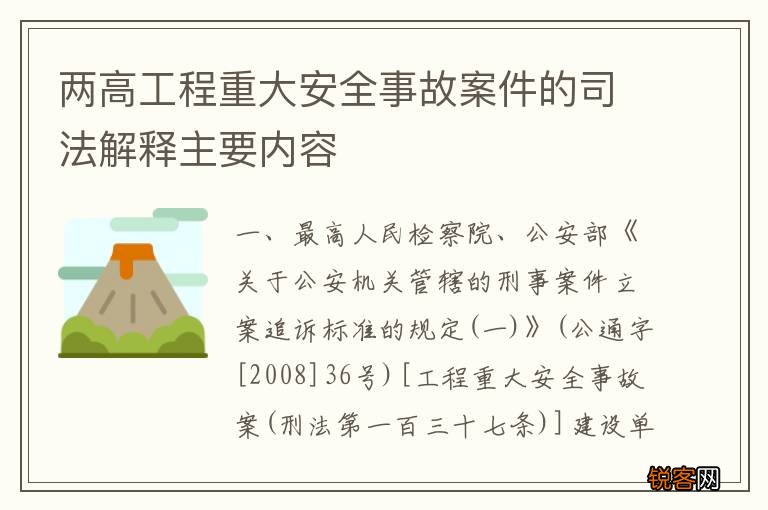 两高工程重大安全事故案件的司法解释主要内容