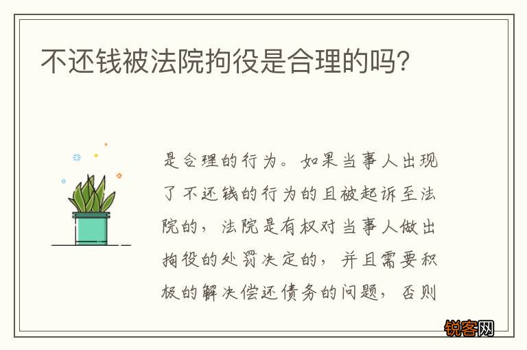 不还钱被法院拘役是合理的吗？