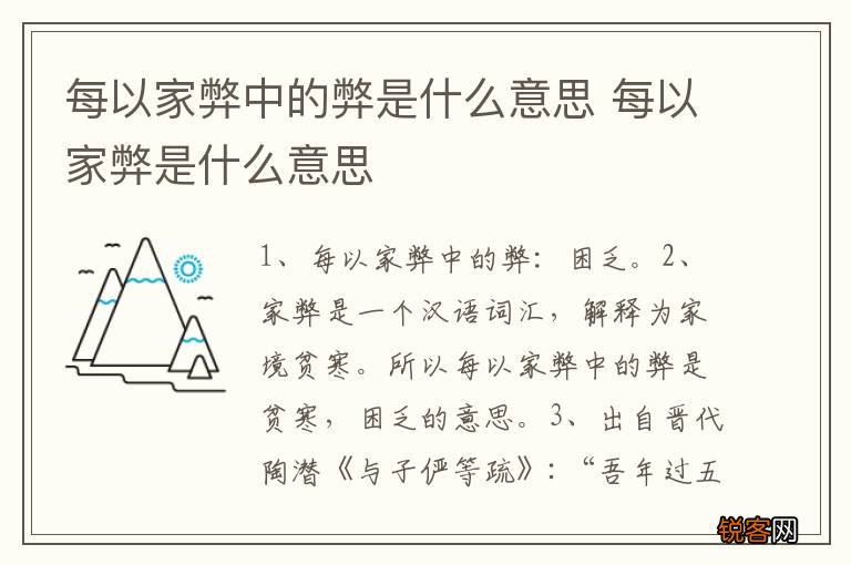 每以家弊中的弊是什么意思 每以家弊是什么意思