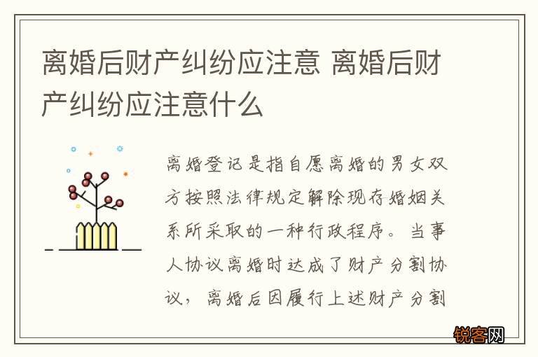 离婚后财产纠纷应注意 离婚后财产纠纷应注意什么