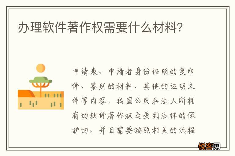 办理软件著作权需要什么材料？