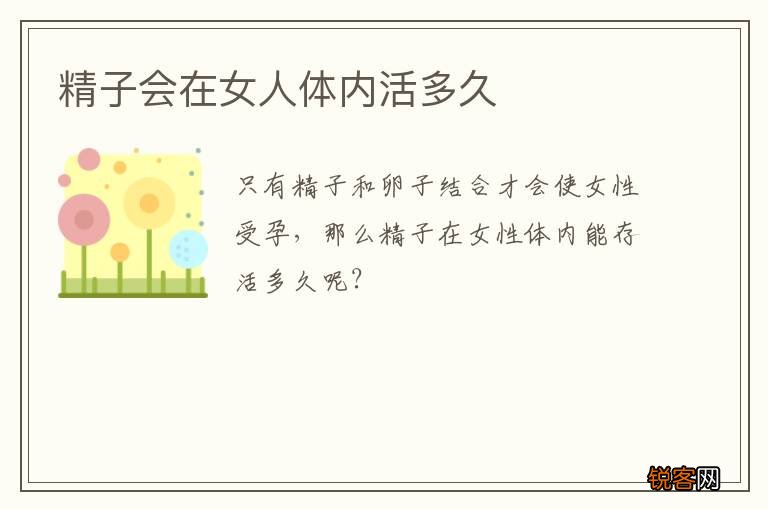 精子会在女人体内活多久