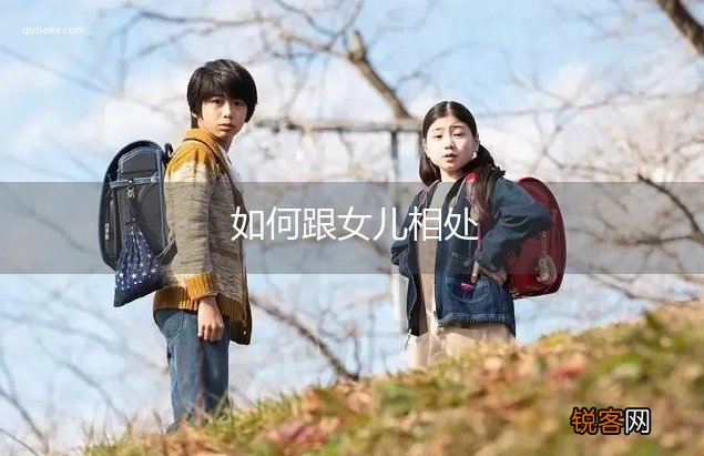 如何跟女儿相处