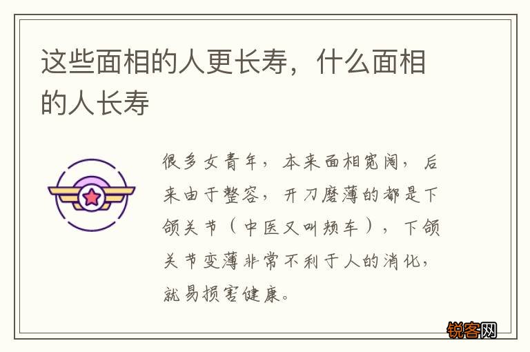 这些面相的人更长寿，什么面相的人长寿