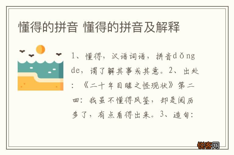 懂得的拼音 懂得的拼音及解释
