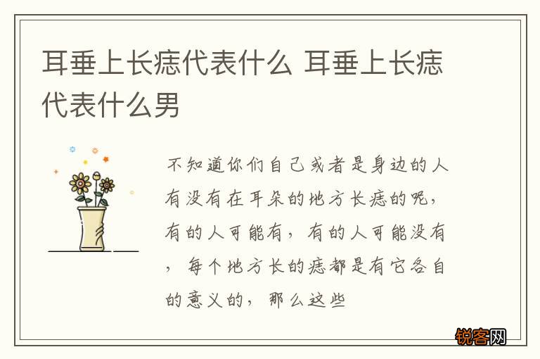 耳垂上长痣代表什么 耳垂上长痣代表什么男