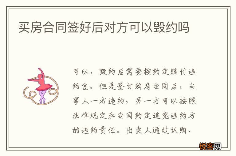 买房合同签好后对方可以毁约吗