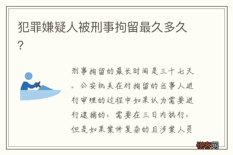 犯罪嫌疑人被刑事拘留最久多久？