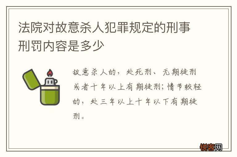 法院对故意杀人犯罪规定的刑事刑罚内容是多少