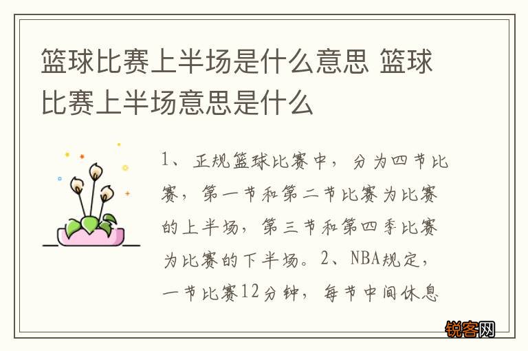篮球比赛上半场是什么意思 篮球比赛上半场意思是什么
