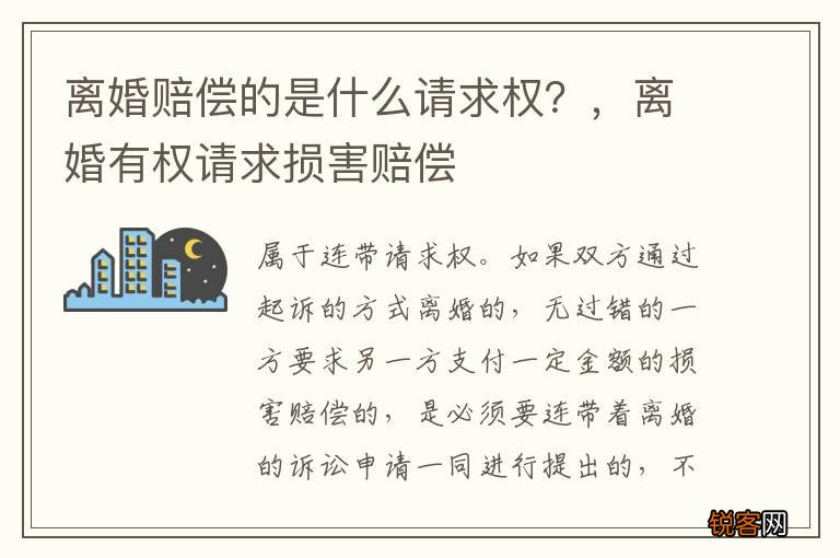 离婚赔偿的是什么请求权？，离婚有权请求损害赔偿